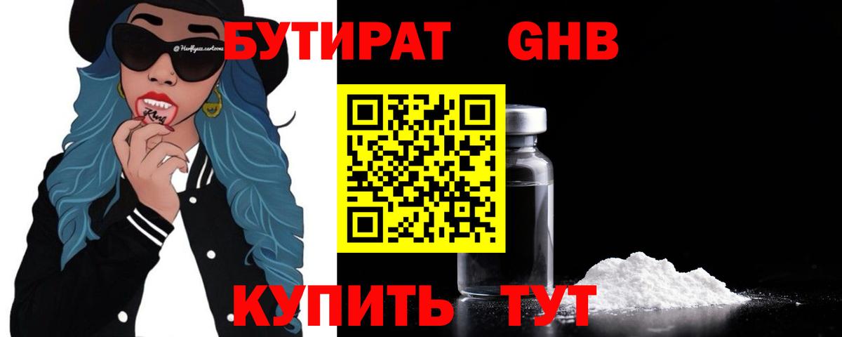 Бутират  Вход с VPN  Бугуруслан  БУТИРАТ GHB 