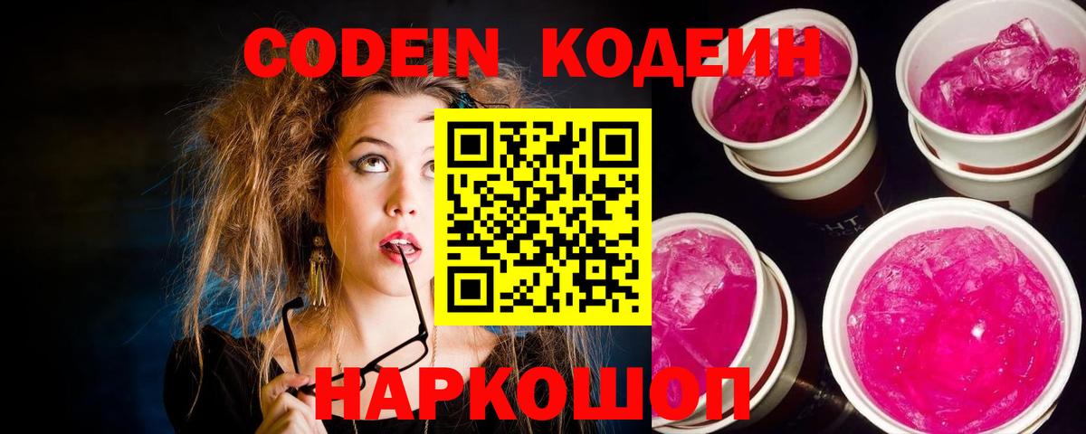Кодеин Purple Drank  Вход с VPN  Бугуруслан  Кодеиновый сироп Lean напиток Lean (лин) 